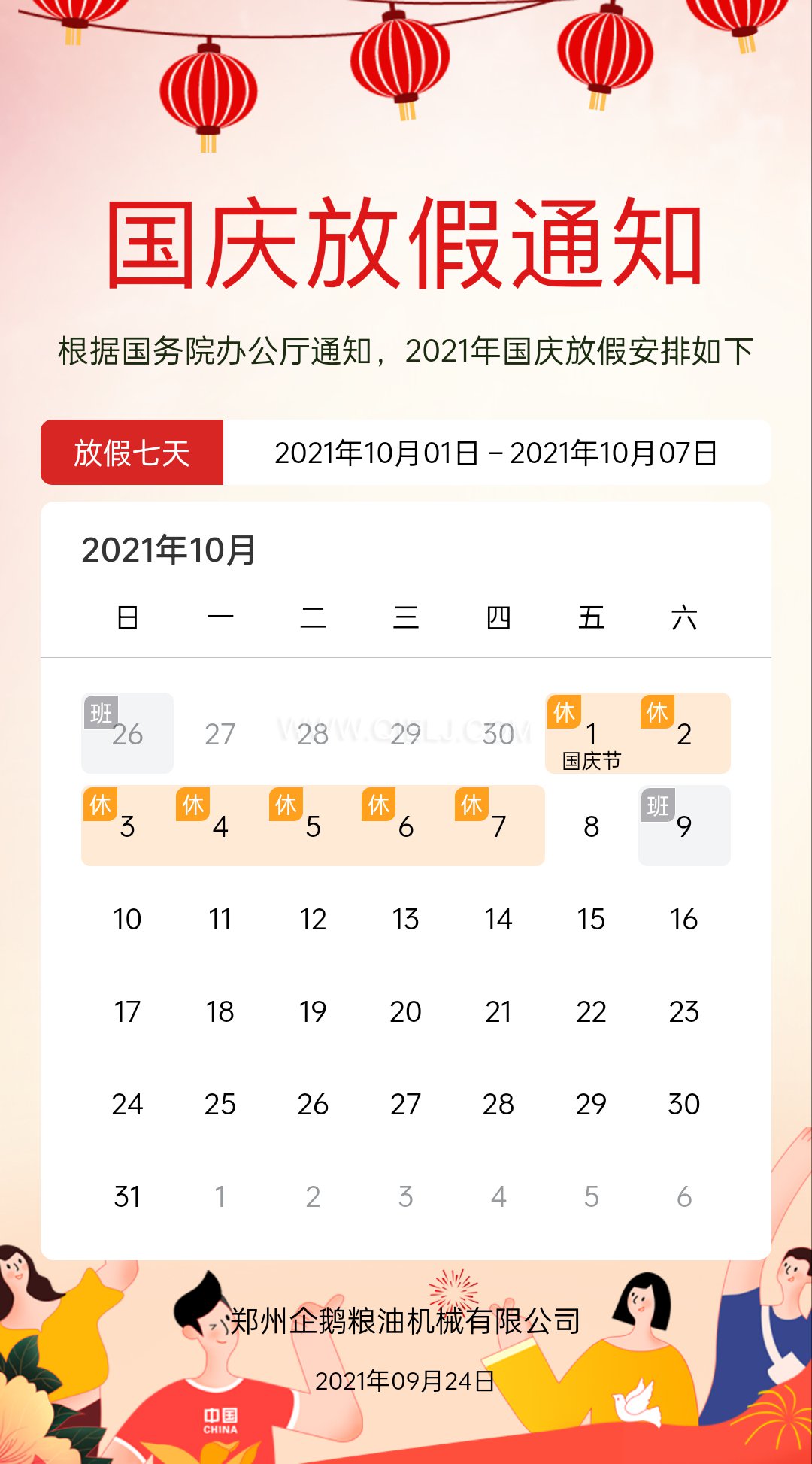 熱烈慶祝十一國慶節(jié)，企鵝糧油機(jī)械祝愿祖國繁榮昌盛(圖2)